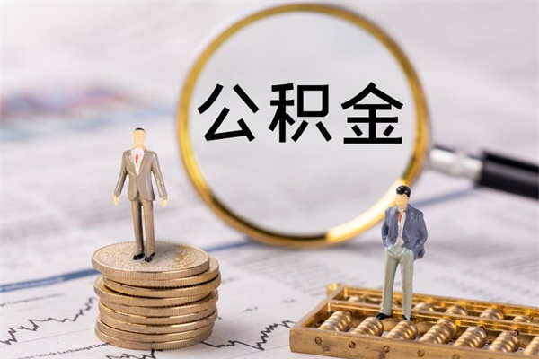 鹤壁离职了公积金怎么提（离职了公积金怎么提取?）