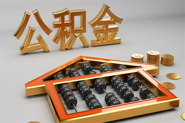 鹤壁住房公积金要怎么取（2021住房公积金怎么取）
