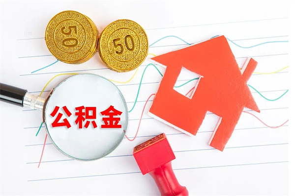 鹤壁公积金自己怎么取（自己去取公积金怎么取）