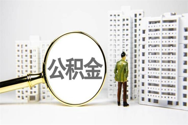 鹤壁公积金离职了怎么全部取出（住房公积金离职以后怎么取）