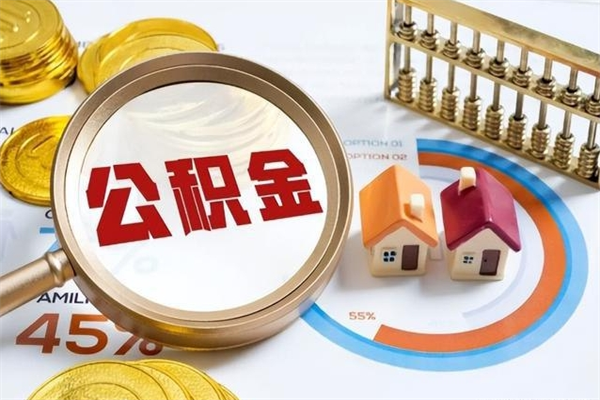 鹤壁离职几个月能取公积金（离职多久可取公积金）