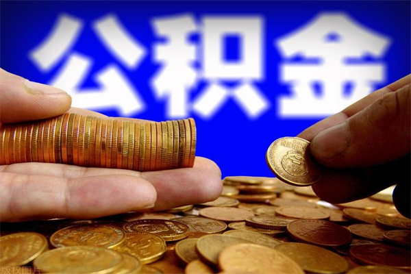 鹤壁公积金代提（住房公积金代提取）