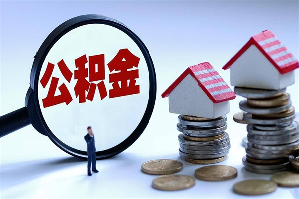 鹤壁离开公积金一次性取（公积金一次性提取会销户吗）