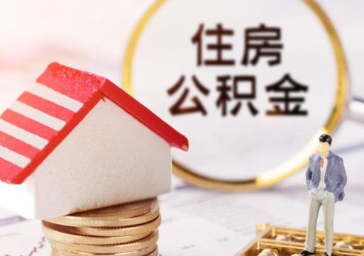 鹤壁离职公积金什么时候可以取（离职了住房公积金什么时候能取）