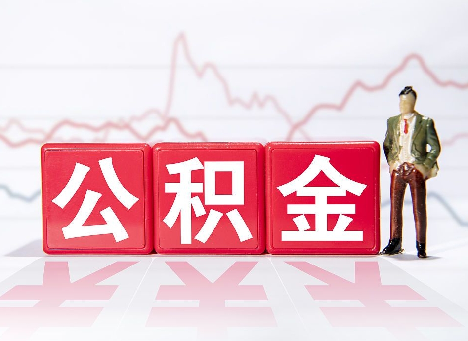 鹤壁负债可以取公积金吗（负债累累能取公积金吗）