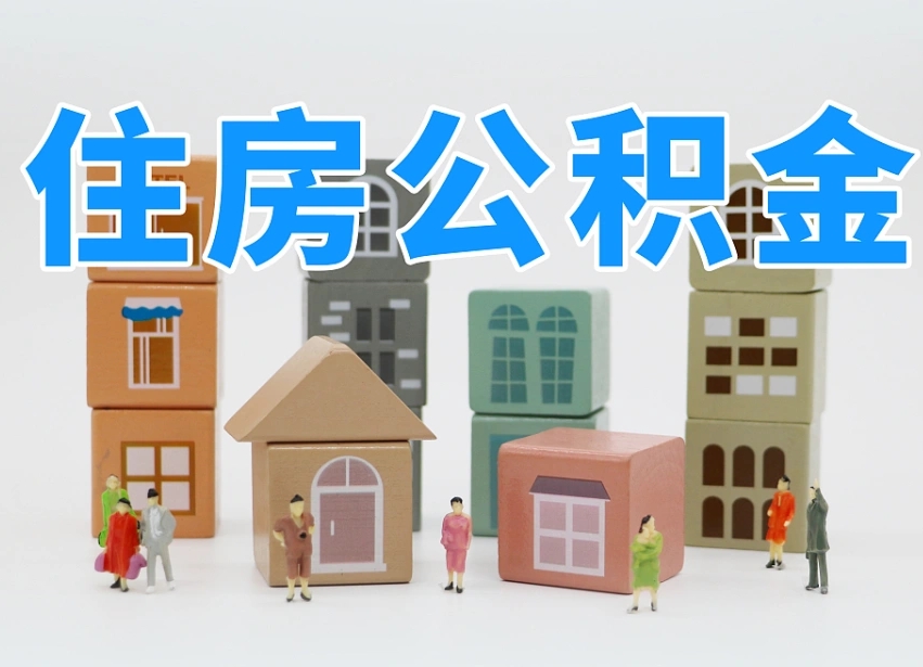 鹤壁住房公积金怎么一次性取（住房公积金怎么可以一次性提取）