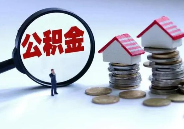 鹤壁怎样把封存公积金取出来（怎么将封存的公积金取出）