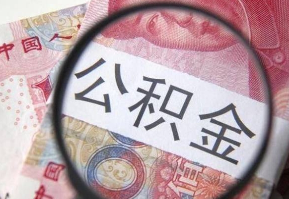 鹤壁离职后公积金可以取出么（离职了公积金可以取完吗）