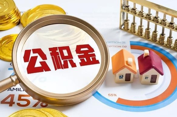鹤壁个人怎么公积金取（个人公积金怎么取现）