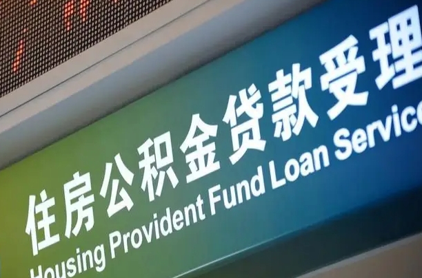 鹤壁离职公积金提出条件（离职 提公积金）