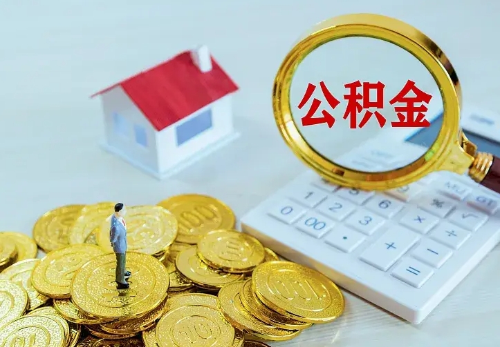 鹤壁离职后多久能取公积金的钱（离职后多长时间能取住房公积金）