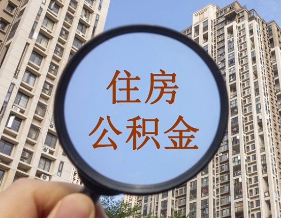 鹤壁一次性取出在职公积金（一次性提取的公积金能自由支配吗）