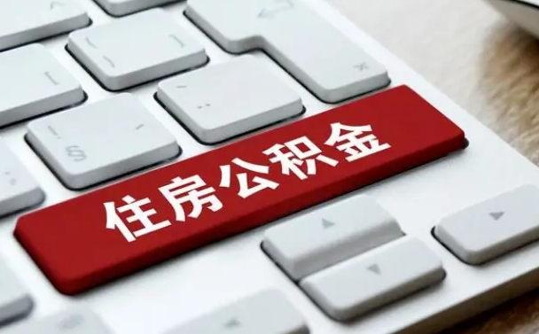 鹤壁辞职后可以领取住房公积金（辞职以后住房公积金可以提取吗）