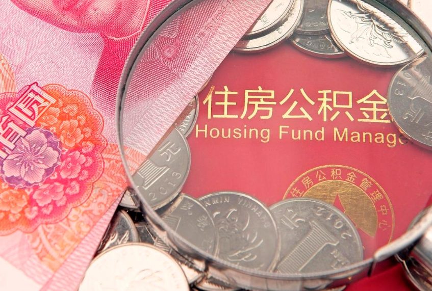 鹤壁离职后多久能取公积金的钱（离职后多长时间能取住房公积金）
