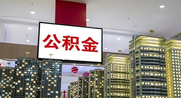 鹤壁公积金在外地离职了可以取吗（异地公积金离职后怎么办）