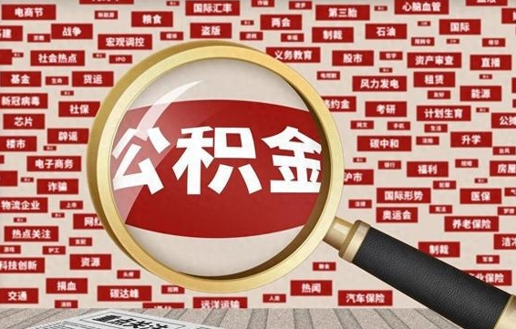 鹤壁离开怎么取公积金（离开所在城市公积金能提出来吗）