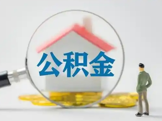鹤壁个人怎么公积金取（个人公积金怎么取现）