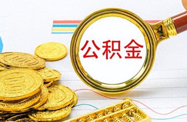 鹤壁公积金离职半年后怎么取（公积金离职半年才能提取吗）
